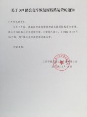 关于307路公交车恢复原线路运营的通知