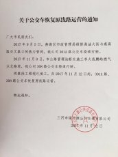 关于公交车恢复原线路运营的通知