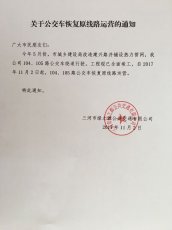 关于104、105路公交车恢复原线路运营的通知