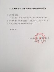 关于308路恢复原线路运营的通知