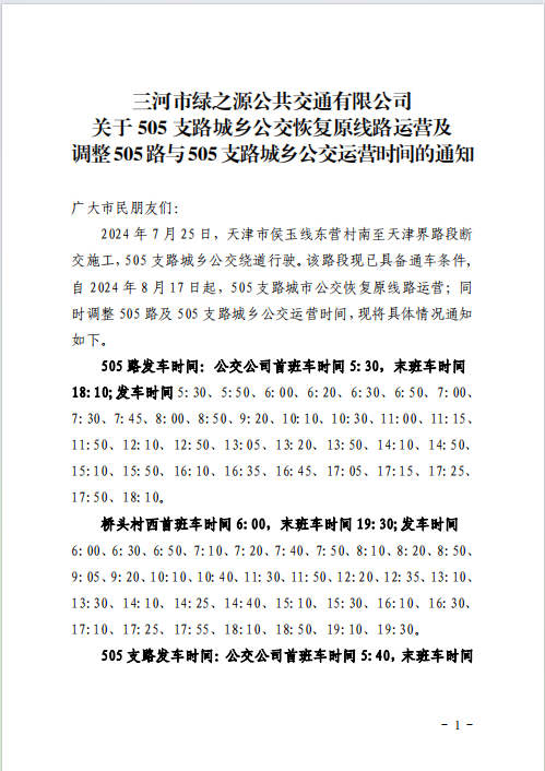 关于505支路城乡公交恢复原线路运营及调整505路与505支路城乡公交运营时间的通知